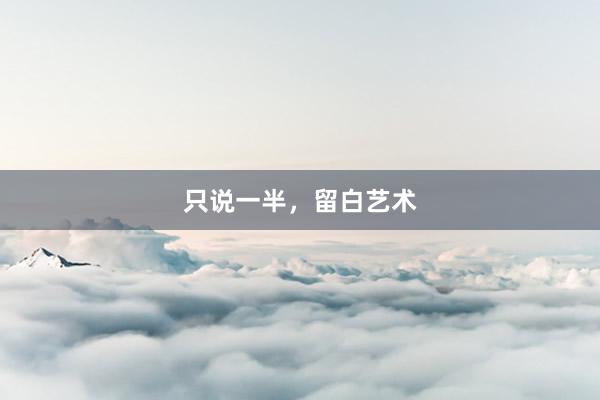 只说一半，留白艺术