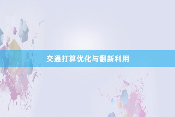 交通打算优化与翻新利用