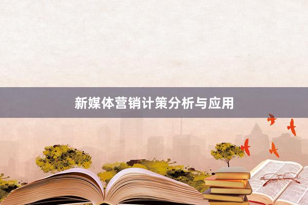 新媒体营销计策分析与应用