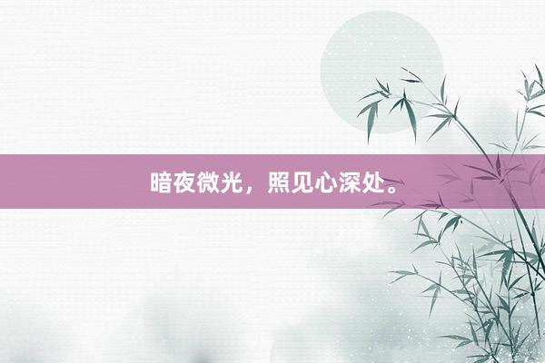 暗夜微光，照见心深处。