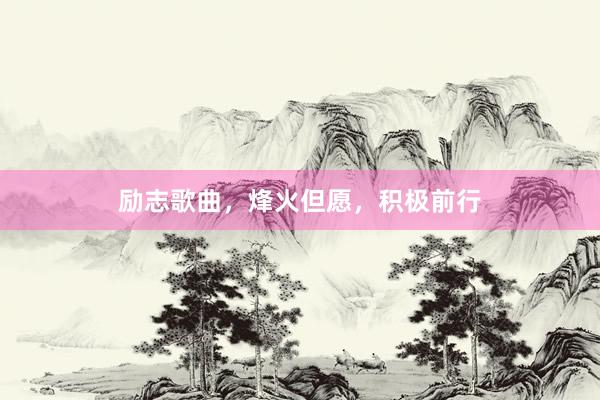 励志歌曲，烽火但愿，积极前行